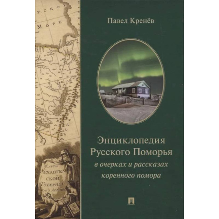 Русская современная проза, книга Энциклопедия Русского Поморья в очерках и рассказах коренного помора заказать