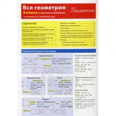 Книги, книга Вся геометрия 8 класса в кратком изложении. Памятка заказать
