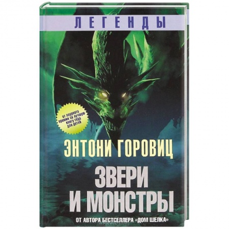 Книги, книга Звери и монстры заказать
