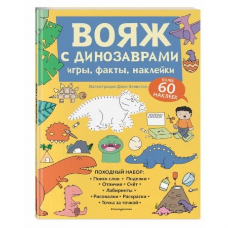Кроссворды, головоломки, комиксы, книга Вояж с Динозаврами. Игры, факты, наклейки заказать