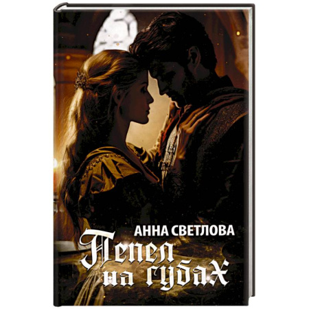 Русское фэнтези, книга Пепел на губах заказать