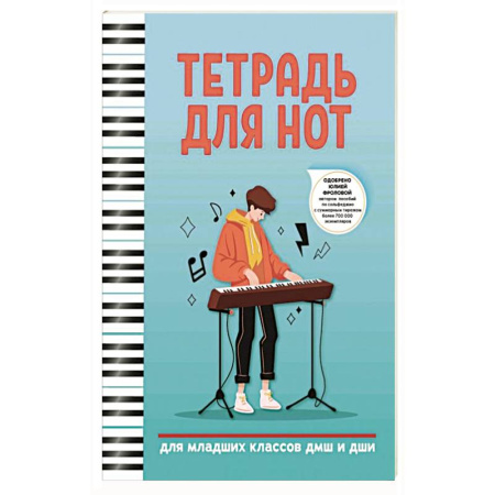 Нотные издания для фортепиано, книга Тетрадь для нот: для младших классов ДМШ и ДШИ заказать