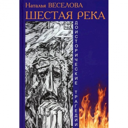 Русское фэнтези, книга Шестая река заказать