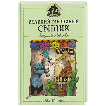 Приключения. Детективы, книга Великий мышиный сыщик: Бэзил в Мексике заказать