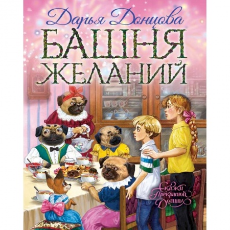 Сказки отечественных писателей, книга Башня желаний заказать