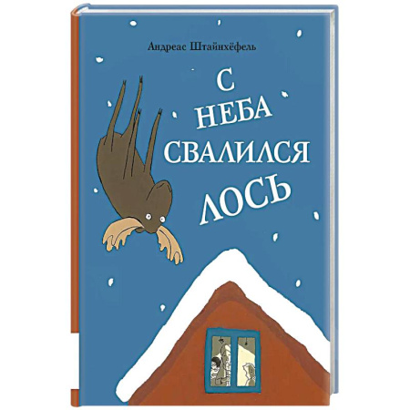Сказки отечественных писателей, книга С неба свалился лось заказать