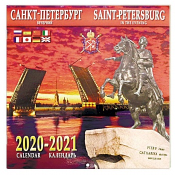 Календарь на 2020-2021 годы «Санкт-Петербург вечерний» Календарь на 2020-2021 годы «Санкт-Петербург вечерний»
