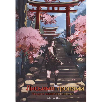 Кицунэ солнечного ветра. Лисьими тропами