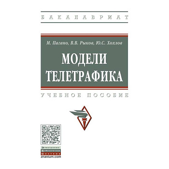 Модели телетрафика. Учебное пособие