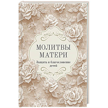 Молитвы матери. Защита и благословение детей