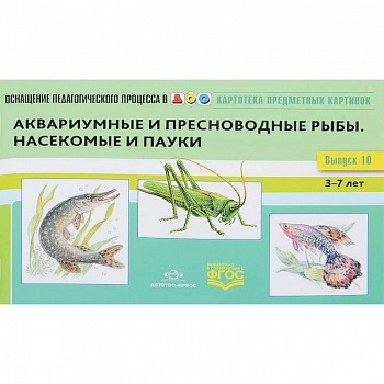 Картотека предметных картинок  Выпуск №10. 3-7 лет  Аквариумные и пресноводные рыбы