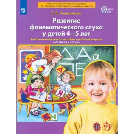 Развитие общих способностей, книга Развитие фонематического слуха у детей 4-5 лет. Пособие к рабочей тетради 'От слова к звуку'.ФГОС ДО заказать