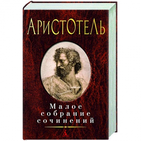 Избранные философские труды и речи, книга Малое собрание сочинений. Аристотель заказать