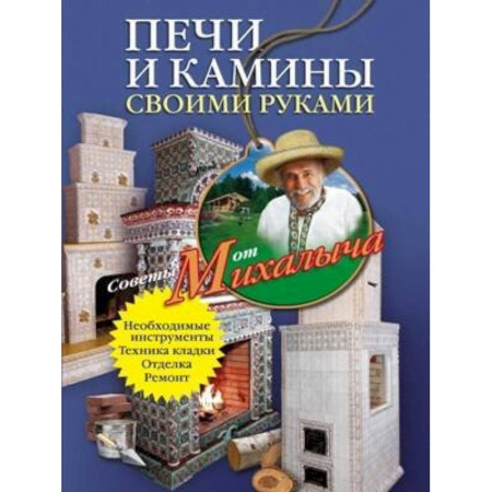 Домашний мастер, книга Печи и камины своими руками заказать