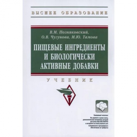 Промышленность, книга Пищевые ингредиенты и биологически активные добавки. Учебник заказать