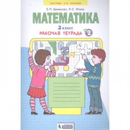 Математика. Алгебра. Геометрия, книга Математика. 2 класс. Рабочая тетрадь № 2 заказать