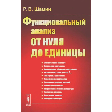 Математика, книга Функциональный анализ от нуля до единицы заказать