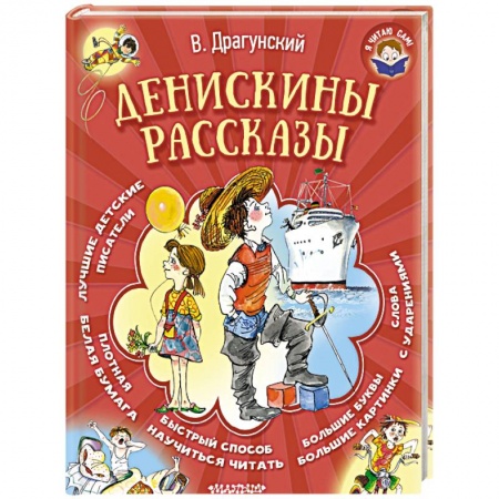 Повести и рассказы о детях, книга Денискины рассказы заказать