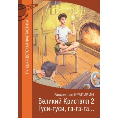 Мистика. Фантастика. Фэнтези, книга Великий Кристалл 2. Гуси-гуси, га-га-га… заказать