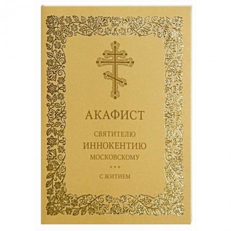 Православие и общество, книга Акафист святителю Иннокентию Московскому. С житием заказать