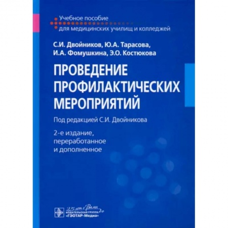 Сестринское дело. Медицинский персонал, книга Проведение профилактических мероприятий. Учебное пособие заказать
