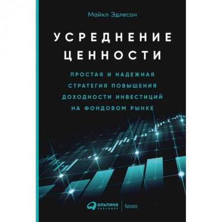 Финансы. Денежное обращение, книга Усреднение ценности: Простая и надежная стратегия повышения доходности инвестиций на фондовом рынке заказать