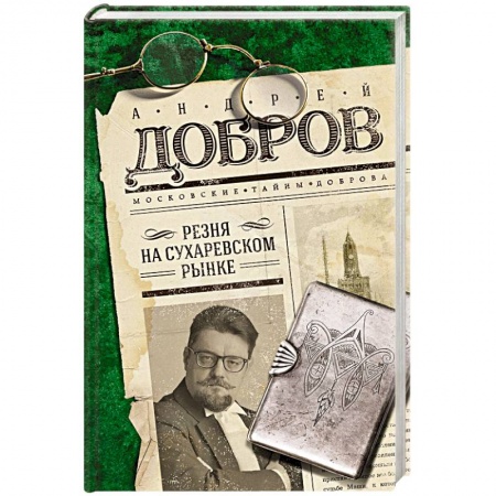 Отечественный мужской детектив, книга Резня на Сухаревском рынке заказать