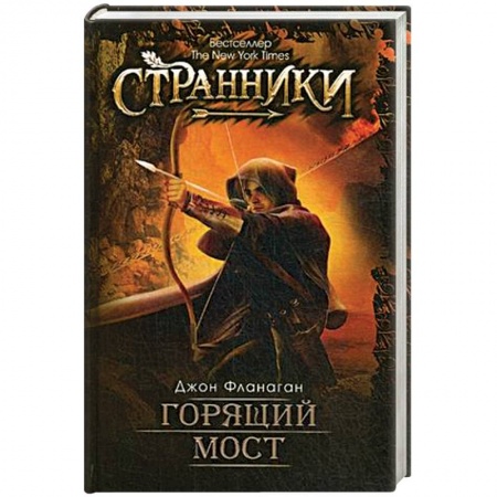 Книги, книга Горящий мост заказать