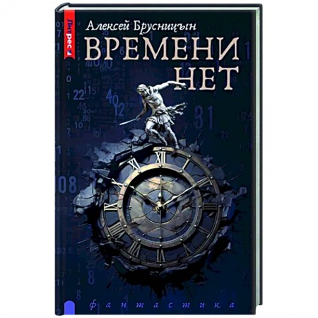 Боевая фантастика, книга Времени нет заказать