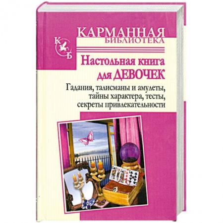 Книги, книга Настольная книга для девочек заказать