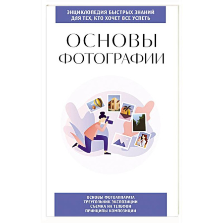 Основы цифровой фотографии, книга Основы фотографии. Для тех, кто хочет все успеть заказать
