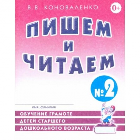Книги для дошкольников (4-6 лет), книга Пишем и читаем. Тетрадь №2. Обучение грамоте детей старшего дошкольного возраста заказать