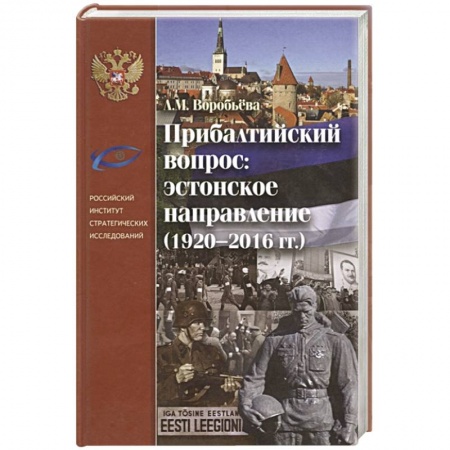 История городов, книга Прибалтийский вопрос: эстонское направление заказать