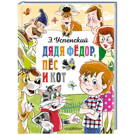 Сказки отечественных писателей, книга Дядя Федор, пёс и кот заказать