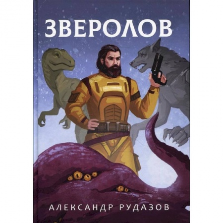 Боевая фантастика, книга Зверолов заказать