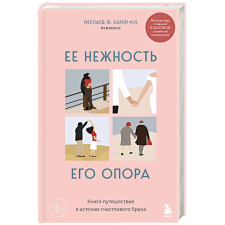 Психология, книга Ее нежность, его опора. Книга-путешествие к истокам счастливого брака заказать