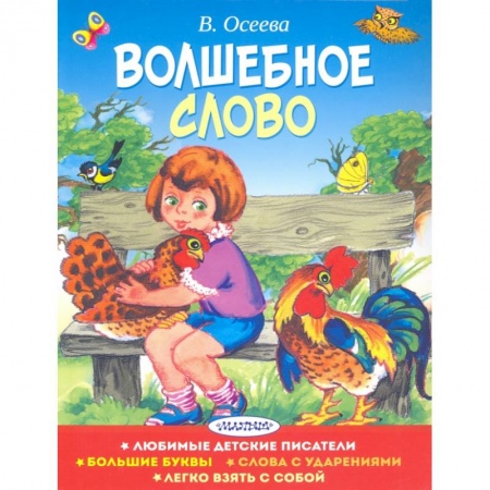 Книги для дошкольников (4-6 лет), книга Волшебное слово заказать