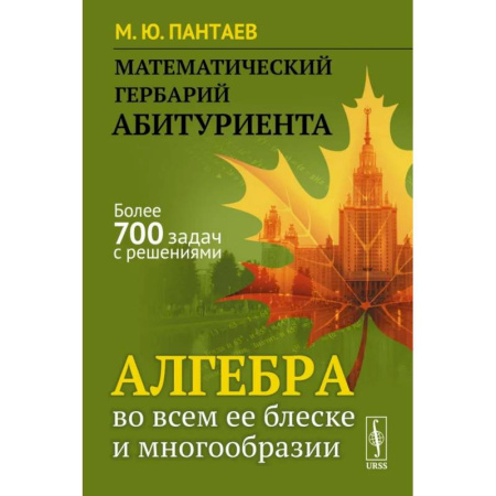 Математика, книга Математический гербарий абитуриента: Алгебра во всем ее блеске и многообразии заказать