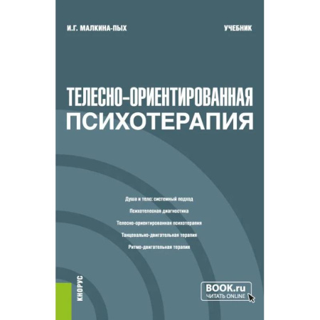 Психотерапия, книга Телесно-ориентированная психотерапия заказать