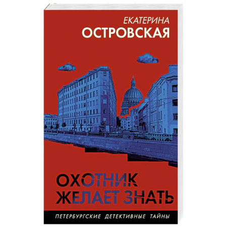 Отечественный женский детектив, книга Охотник желает знать заказать