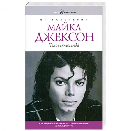 Книги, книга Майкл Джексон. Человек-легенда заказать