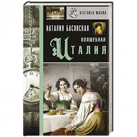 Италия, книга Волшебная Италия заказать