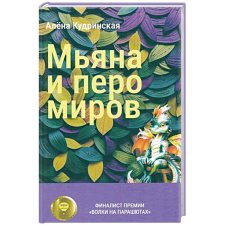 Мистика. Фантастика. Фэнтези, книга Мьяна и перо миров заказать