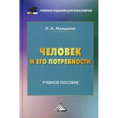 Основы предпринимательства, книга Человек и его потребности заказать