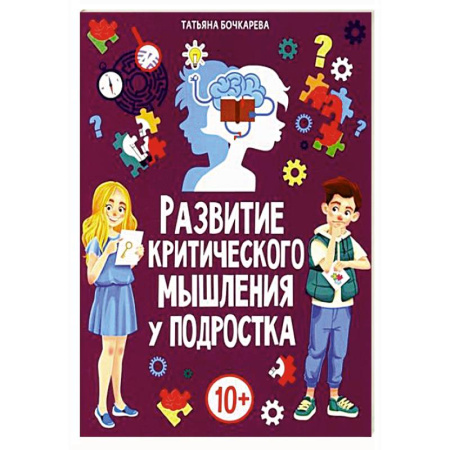 Развитие логики и мышления, книга Развитие критического мышления у подростка заказать