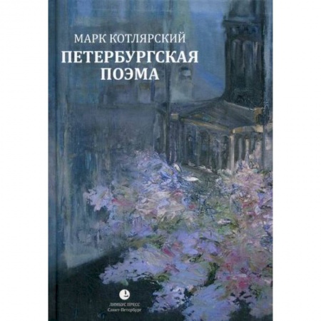 Русская поэзия, книга Петербургская поэма заказать