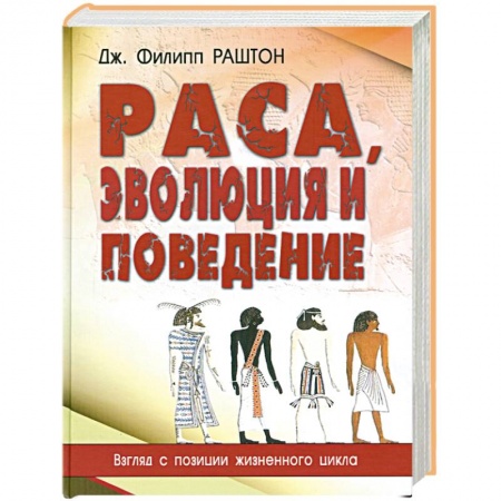 Книги, книга Раса, эволюция и поведение. заказать