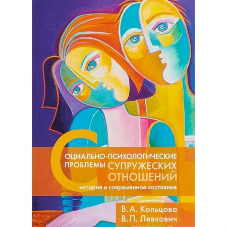 Психотерапия, книга Социально-психологические проблемы супружеских отношений. История и современное состояние заказать