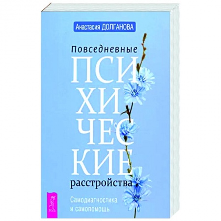 Психологическая практика, книга Повседневные психические расстройства. Самодиагностика и самопомощь заказать