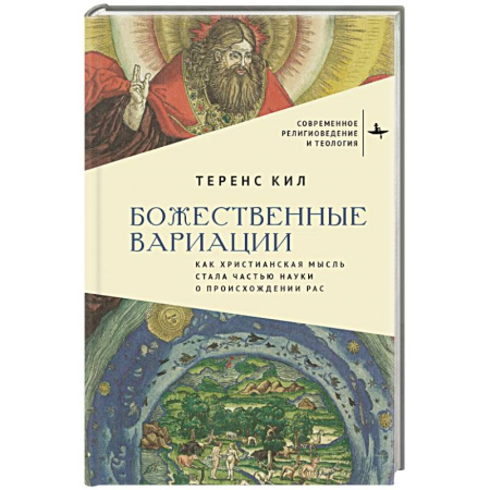 Религиоведение. История религий, книга Божественные вариации.Как христианская мысль стала частью науки о происхождении расс заказать